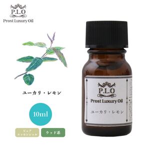 Prost Luxury Oil ユーカリ・レモン 10ml ピュア エッセンシャルオイル アロマオイル 精油 Z30