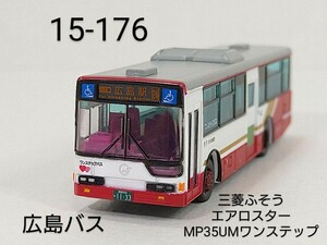 15-176　広島バス (広島) 三菱ふそうエアロスターMP35UMワンステップ バスコレ第15弾 176 TOMYTEC 1/150 トミーテック バスコレクション