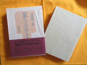 ★西脇順三郎著・鍵谷幸信編『芭蕉・シェイクスピア・エリオット』１９８９年／初版・恒文社刊・４５００円　絶版