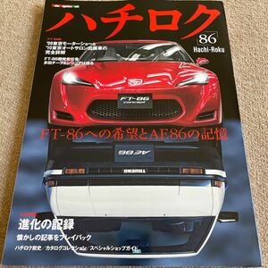 【送料込み】ハチロク　FT-86への希望とAE86の記憶