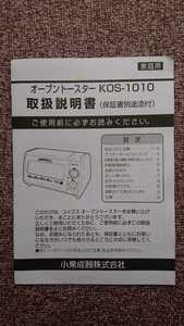 ★KOIZUMI オーブントースター KOS-1010 取扱説明書