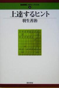 上達するヒント 最強将棋レクチャーブックス3/羽生善治(著者)