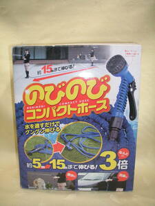 【未使用】のびのびコンパクトホース　５m→１５m　水やり散水・洗車等に　（株）武田コーポレーション