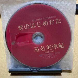 星名美津紀 / 恋のはじめかた　イメージ DVD