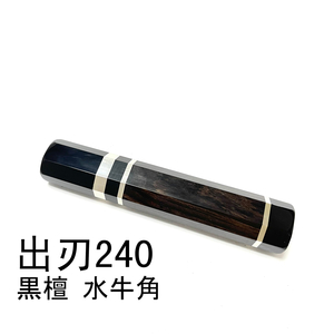 黒檀 三段銀巻 黒水牛角 ★ 出刃8寸 出刃240 出刃7.5寸 出刃225 和包丁 相出刃 身卸出刃 鱧切 骨切 手作り包丁柄 ★ 八角柄