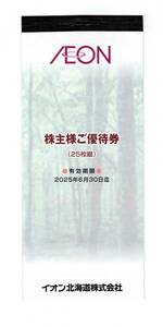 イオン　株主優待券　2500円分（100円券×25枚）　2025年6月30日まで