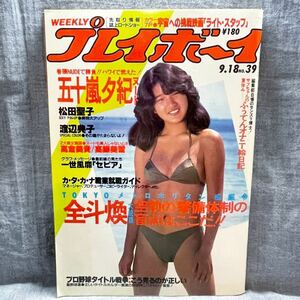 週刊プレイボーイ 1984年 昭和59年 9月18日 No.39 ピンナップ有り 松田聖子 五十嵐夕紀 渡辺典子 高倉美貴 高師美雪