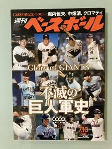 ジャイアンツ6000勝記念　インタビュー　堀内恒夫、中畑清、クロマティ　長嶋茂雄　王貞治 不滅の巨人軍史　永久不滅の名勝負　1936〜