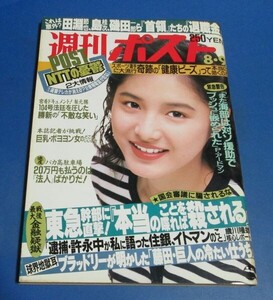 オ40）週刊ポスト1991年8/9　水野真紀表紙/金子恵実、岡林信康、ハイレグ下半身、ハイレグビキニギャル、東急幹部に直撃