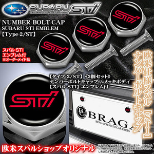 BRZ/レヴォーグ/WRX/S4/スバル欧米仕様/STIエンブレム付/客注品/メッキボディ/ナンバーボルトキャップ/タイプ2/ST/3個入/ブラガ