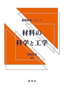 [A01353713]材料の科学と工学 (新教科書シリーズ) [単行本] 北条 英光