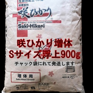 ㈱キョーリン 咲ひかり増体用 (浮上性) Sサイズ 900g