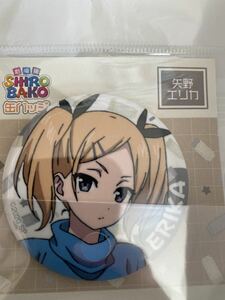 劇場版 SHIROBAKO グッズ 缶バッジ 矢野エリカ