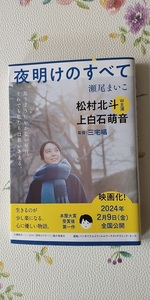 瀬尾まいこ　「夜明けのすべて」　文庫本　送料１８５円　