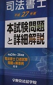 [A11213569]司法書士本試験問題と詳細解説 平成27年度