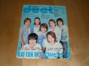 duet 2006/6 関ジャニ/KAT-TUN/嵐/山下智久/KinkiKids/手越祐也