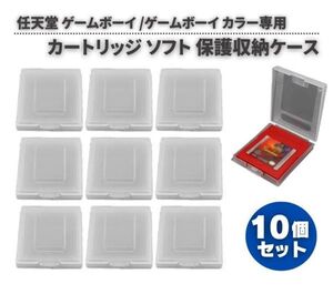 任天堂 Nintendo ゲームボーイ GB ゲームボーイ カラー GBC 専用 カセットケース ソフト カートリッジ 保護 収納 ボックス　10個 G296