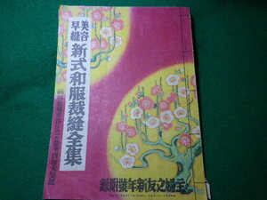 ■主婦之友　新年号附録　美容早縫 新式和服裁縫全集　特別附録なし　昭和15年■FASD2024032606■