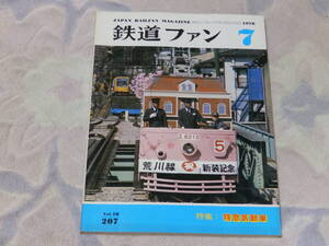 鉄道ファン　1978年7月号　通巻No.207　特急気動車　特急気動車のカタログ　黄色の103系登場　さよならクモハ40　関西急電ものがたり(1)