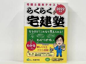 【赤シート付き】 らくらく宅建塾(2022年版) 宅建学院