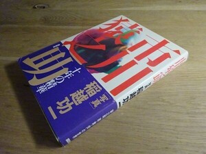 稲越功一・写真『市川猿之助』講談社　1993年初版カバ帯