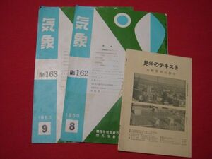 ★船大工★ １９６０年（昭和３５年）発行 大阪管区気象台 見学のテキスト 気象 テキスト２冊 超希少品！！