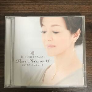 (B442)中古CD1,400円 岩崎宏美 Dear FriendsVI さだまさしトリビュート