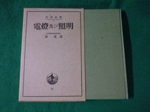 ■電灯及び照明　関重廣　岩波全書■FASD2023080918■