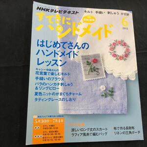 NHKテキスト　すてきにハンドメイド　2013年　6月号　付録付　クリックポスト発送