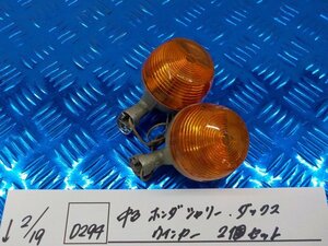 D294●○中古　ホンダ　シャリー　ダックス　ウインカー　2個セット　6-2/19（あ）