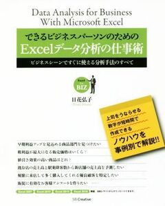 できるビジネスパーソンのためのＥｘｃｅｌデータ分析の仕事術　Ｅｘｃｅｌ２００７　Ｅｘｃｅｌ２０１０　Ｅｘｃｅｌ２０１３　Ｅｘｃｅｌ