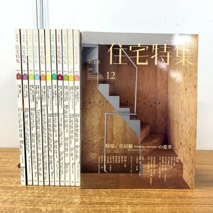 ▲01)【同梱不可】新建築 住宅特集 2011年 全12冊揃セット/第297号〜第308号/新建築社/構造/ディテール/設計/構造/雑誌/バックナンバー/C