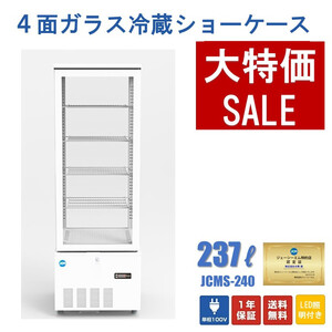 新品未使用品 4面ガラス冷蔵ショーケース（片面扉）【JCMS-240】一年保証【送料無料】