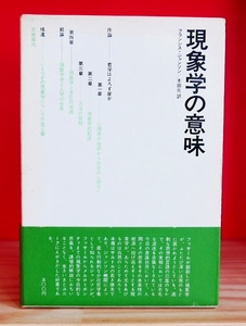 フランシス・ジャンソン　木田元・訳　現象学の意味　せりか書房1967初版