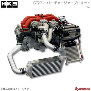 HKS エッチ・ケー・エス GT2スーパーチャージャープロキット BRZ ZC6 FA20 12/03～