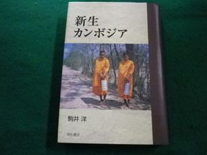 ■新生カンボジア　駒井洋　明石書店■FAIM2024042605■