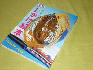 しかけ絵本　飛び出す、ときめく、遊ぶ、楽しむ　　平凡社　別冊太陽　日本のこころ‐260