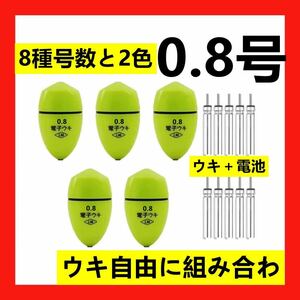 5個0.8号 黄綠色電子ウキ+ ウキ用ピン型電池 10個セット