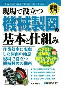 図解入門 現場で役立つ機械製図の基本と仕組み Visual Text Book/大高敏男(著者)