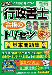 [A12341237]【アプリ＆動画付】行政書士 合格のトリセツ 基本問題集 2024年版【アプリ付き！・無料解説動画】 (行政書士合格のトリセツシリ