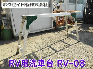 ◆ ホクセイ日軽 RV用洗車台 RV-08 100kg RV用 洗車台 RV 洗車 折りたたみ 脚立 梯子 ハシゴ はしご 踏み台 踏台 足場 作業台 No.4136