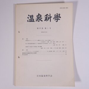 温泉科學 1986/12 日本温泉科学会 大型本 温泉 論文 物理学 化学 地学 工学 工業 原著・食塩泉中のストロンチウム濃度およびSr/Ca比の変動