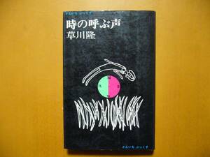 ★草川隆「時の呼ぶ声」★挿絵、カバー・杉本潤二★さんいちぶっくす★1968年第1版