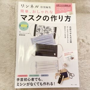 リンネル 特別編集 簡単、おしゃれなマスクの作り方 立体マスクの型紙つき 宝島社