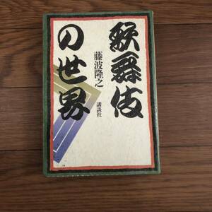 歌舞伎の世界　藤波隆之　講談社　リサイクル本　除籍本