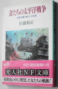 ★妻たちの太平洋戦争 将軍/提督の妻17人の生涯 佐藤 和正 初版 光人社NF文庫 さ N-38★中古美品！