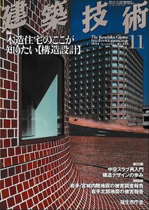 ■送料無料■Y21■建築技術■2008年11月No.706■特集：木造住宅のここが知りたい【構造設計】■(概ね良好)