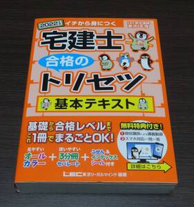 東京リーガルマインド ＬＥＣ総合研究所　宅建士 合格のトリセツ 基本テキスト 2022年度版　友次正浩　未使用　美品