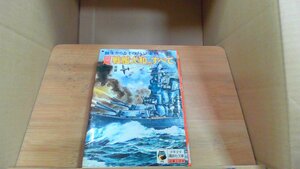 図解戦艦大和のすべて