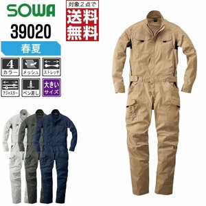 SOWA 春夏 長袖 つなぎ 39020 メッシュ ストレッチ 色:ネイビー サイズ:6L ★ 対象2点 送料無料 ★